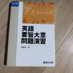 英語要旨大意問題演習 駿台 - メルカリ