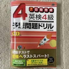 英検4級予想問題ドリル