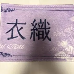 野口衣織 タオル ＝LOVE 8th ANNIVERSARY