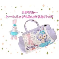 ディズニー　ステラルー　トートバッグ　ぬいぐるみ　グッズ　ダッフィー&フレンズ