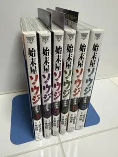 始末屋ソウジ　全6巻完結セット　全巻初版帯付き