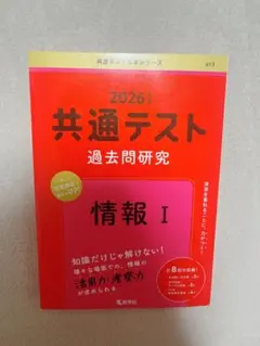 共通テスト 情報 赤本