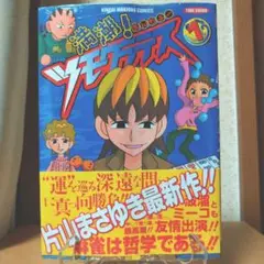 満潮!ツモクラテス 1