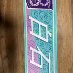 白石麻衣　マフラータオル　8th YEAR BIRTHDAY