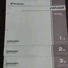 ホンダ パーツカタログ ３冊 CRF450R