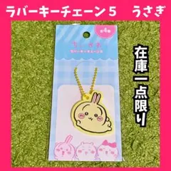 ❤️店頭販売終了品❤️ ちいかわ うさぎ ラバーキーチェーン キーホルダーのサムネイル