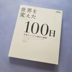 世界を変えた100日