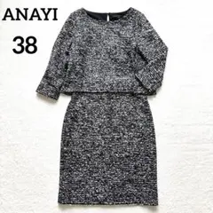 アナイ ツイード セットアップ 38 ブラック系 上品フォーマル