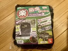 防虫メッシュ L バックドア専用のサムネイル