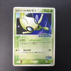 2026年最新】Pokemon Card Game カード名：ポケパークのセレビィ