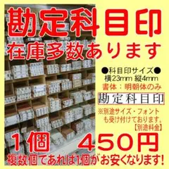 激安！勘定科目印　科目印　簿記　帳簿　１個　 インボイス等