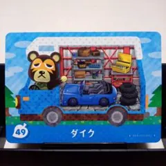 あつまれどうぶつの森amiiboカード　ダイク