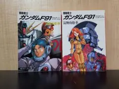 小説 機動戦士ガンダムF91 富野由悠季 スニーカー文庫 全2巻セット
