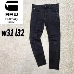 【美品】ジースター ロウ D-STAQ ジーンズ デニムパンツ 黒 W31