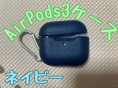 AirPods3用ケース ネイビー