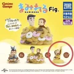 まみれるFig おさるのジョージ　ガチャガチャ