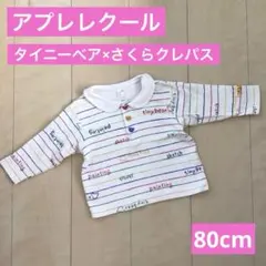 アプレレクール　タイニーベア×さくらクレパス　ボーダートップス