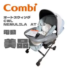 即決 美品 combi ネムリラ オート スウィング BEDi plus 即決 美品 コンビ ネムリラ オート スウィング エッグショック