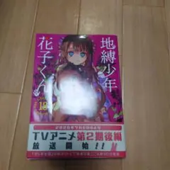 2025年最新】地縛少年 花子くん（18）の人気アイテム - メルカリ