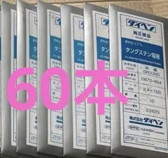 2026年最新】ダイヘン タングステンの人気アイテム - メルカリ