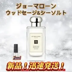 ジョーマローン ウッドセージ&シーソルト お試しボトル