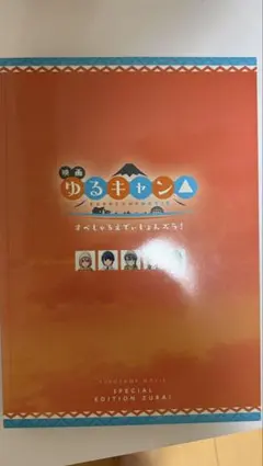 2026年最新】ゆるキャン パンフレットの人気アイテム - メルカリ