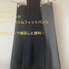 ヒートテックスマートスリムフィットパンツ 76-71 3点セット
