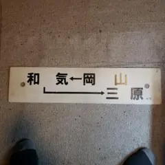 実物 鉄道行先板 サボ 大牟田↔門司港 / JR九州 - メルカリ
