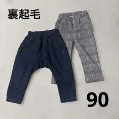 裏起毛　パンツ　ズボン　90cm 2本セット