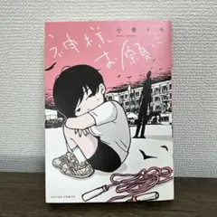 神様お願い 小骨トモ