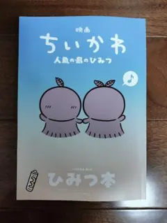 映画 ちいかわ 人魚の島のひみつ 入場者特典 ひみつ本