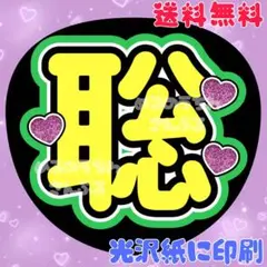 【聡③】うちわ文字　そう　名前うちわ　団扇文字　うちわ屋さん