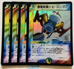 トビゴンゴン　4枚