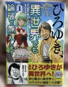 ひろゆき、異世界でも論破で無双します 1