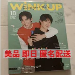 WiNK UP 2021年10月号 向井康二 目黒蓮 めめこじ 表紙