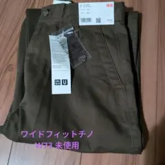 [新品未使用]UNIQLO U ワイドフィットチノ　ダークブラウン　W73cm