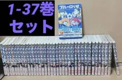 10冊新品&全巻帯付き ブルーロック 1-37巻 キャラクターブック セット販売
