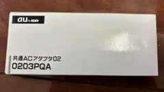 au by KDDI　共通ACアダプタ02　0203PQA　ガラケー