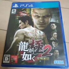 龍が如く 極2 新価格版