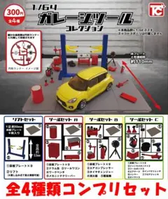 2026年最新】ガレージツールコレクションの人気アイテム - メルカリ
