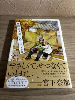 特別じゃない日