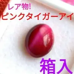 ★豪華絢爛★【ピンクタイガーアイ】レア物★箱入り!!☆光で輝く 天然石ルース