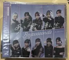 BEYOOOOONDS あゝ君に転生