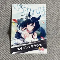 ウマ娘 プリティーダービー ファミマプリント ブロマイド エイシンフラッシュ