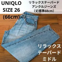 UNIQLO リラックステーパードアンクルジーンズ（丈標準68cm）デニムパンツ