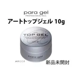 【新品未開封】　パラジェル アートトップジェル　10g