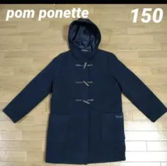 pom ponette junior M ネイビー コート　150