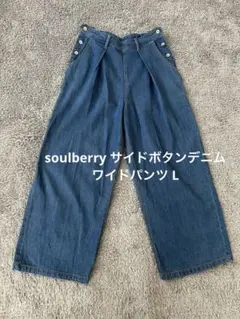 【MC52】 soulberry サイドボタンデニム　ワイドパンツ Lのサムネイル