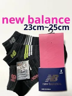 new balance レディース 靴下23cm〜25cm 3足セット♪