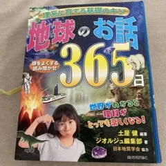 地球のお話 365日(ブックカバーなし)